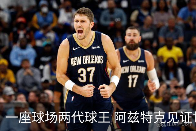 一座球场两代球王 阿兹特克见证世界杯“三重浪”