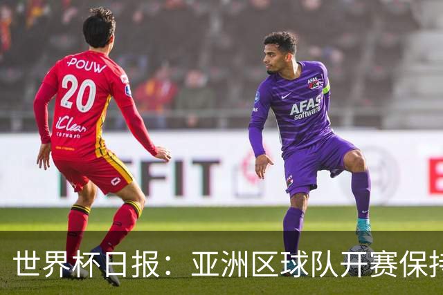 世界杯日报：亚洲区球队开赛保持不败 中国裁判傅明迎首秀